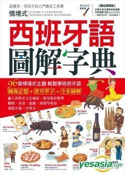 Yesasia 情境式西班牙語圖解字典數位學習版 全彩書 1片dvd Rom電腦互動光碟 含朗讀mp3功能 希伯崙編輯部 希伯崙 台灣書刊
