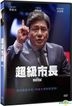 超級市長 (2017) (DVD) (台灣版)
