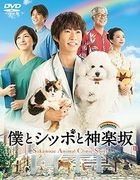 Sakanoue Animal Clinic Story (DVD Box) (Japan Version)