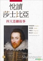 悅讀莎士比亞四大悲劇故事【哈姆雷特．奧賽羅．李爾王．馬克白】（英漢對照＋導讀＋經典插圖+1MP3）