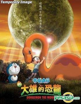 Yesasia 電影多啦a夢 新大雄的恐龍 Dvd 香港版 Dvd 藤子 F 不二雄 寰宇鐳射 Hk 日本影畫 郵費全免