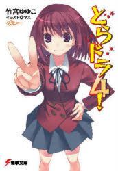 YESASIA: toradora 4 4 dengeki bunko 1370 - - Comics in Japanese - Free ...