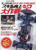 Sanotake's Tamiya RC FREAKS skill improvement strategy 2