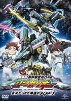 Shinkansen Henkei Robo Shinkalion: Mirai kara Kita Shinsoku no ALFA-X (DVD) (Japan Version)