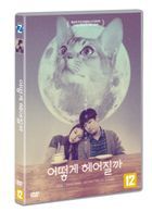 How To Break Up With My Cat (2016) (DVD) (Korea Version)