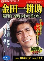 【中古】 金田一耕助獄門島・悪魔が来りて笛を吹く 名探偵ドラマコミック/角川書店/ＪＥＴ YESASIA: 金田一耕助 獄門島・悪魔が来りて笛を吹く 名探偵ドラマ