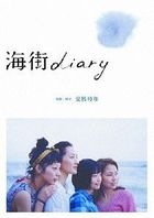 海街Diary Standard Edition (Blu-ray)(日本版)