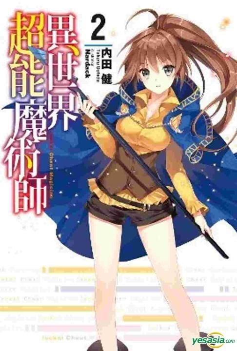 Yesasia 异世界超能魔术师 Vol 2 小说 内田健 青文 中文漫画 邮费全免 北美网站