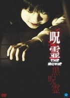 呪霊　ＴＨＥ　ＭＯＶＩＥ　黒呪霊 THE MOVIE〜黒呪霊〜