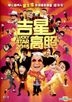 吉星高照 2015 (DVD) (香港版)