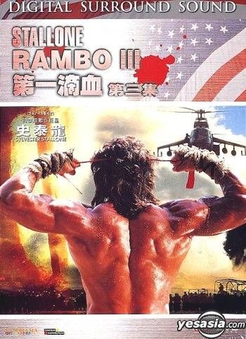 YESASIA: First Blood Part III (DTS Version) DVD - Richard Crenna
