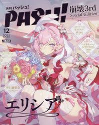 PASH 崩壊3rd Elysia Special Edition 特典付き】PASH！2025年12月号 崩壊3rd Elysia Special Edition
