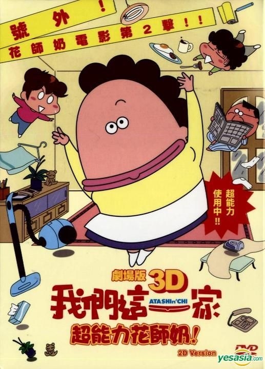 YESASIA: Atashin' Chi The 3D Movie (DVD) (2D Version) (Hong Kong