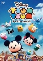 Disney Tsum Tsum (DVD)(Japan Version)