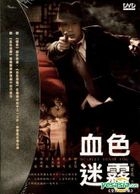 血色迷霧 (DVD) (第二輯) (完) (台灣版) 