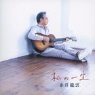 Watashi no Issho  (Japan Version)