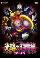 Pokemon the Movie: Hoopa and the Clash of Ages (DVD)(Japan Version)