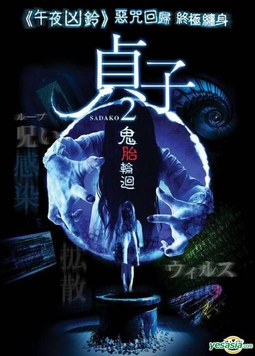 YESASIA: Sadako 2 (2013) (DVD) (English Subaltd) (Hong Kong