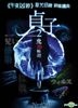 Sadako 2 (2013) (DVD) (English Subtitled) (Hong Kong Version)