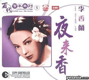 YESASIA: 百代百年系列 5 : 夜來香 - 李香蘭 CD - 李香蘭（リ