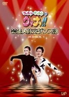 Ucchan Nanchan no Urinari!! Geinojin Shako Dance Bu DVD Box (DVD) (Japan Version)