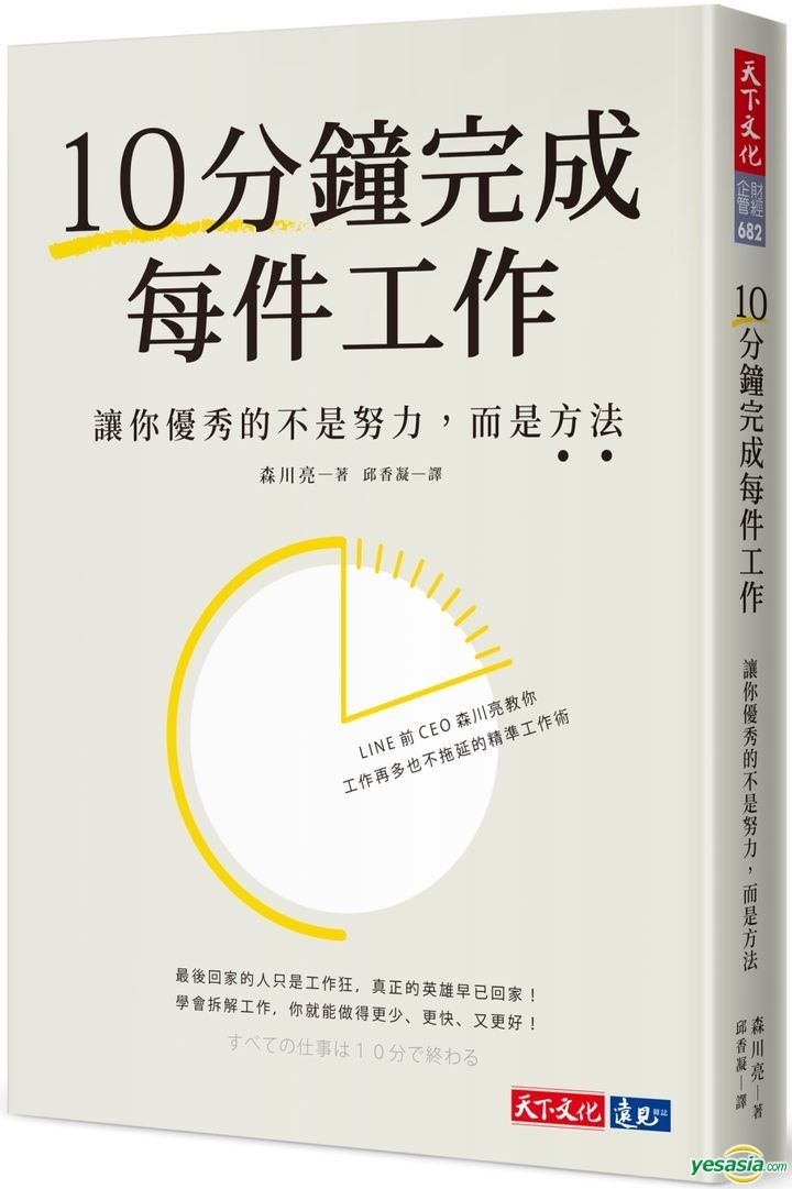 Yesasia 10分钟完成每件工作 让你优秀的不是努力 而是方法 森川亮 天下文化 台湾图书 邮费全免 北美网站