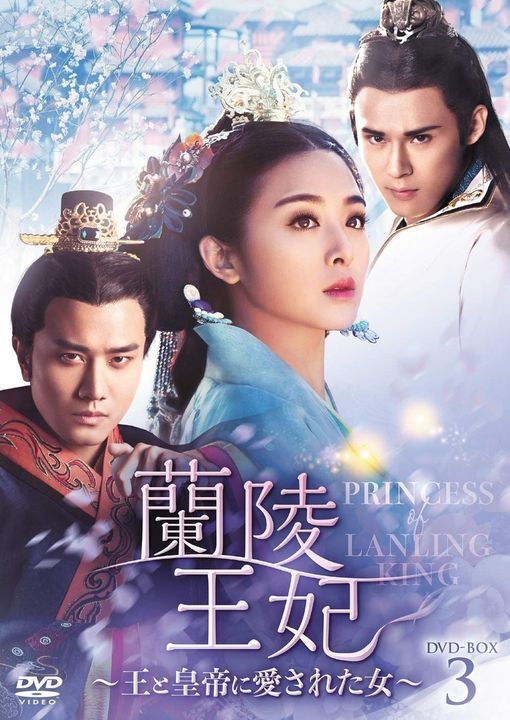 YESASIA : 兰陵王妃(DVD) (Box 3) (日本版) DVD - 张含韵, Andy Chen