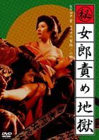 Maruhi Joro Semejigoku  (DVD) (Japan Version)