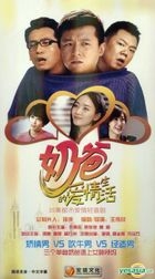 Nai Ba De Ai Qing Sheng Huo (H-DVD) (End) (China Version)