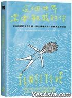 這個世界需要敏感的你
