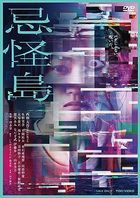忌怪島  (DVD) (普通版)(日本版) 