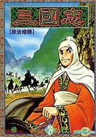 History Of The Three Kingdoms (Vol.29) (Yokoyama Mitsuteru Version)