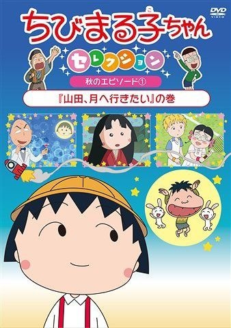 Yesasia ちびまる子ちゃんセレクション 秋のエピソード１ 山田 月へ行きたい の巻 Dvd 青野武 佐々木優子 株 ポニーキャニオン 日本語のアニメ 無料配送 北米サイト