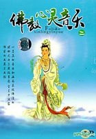 佛教心灵音乐 2 (中国版) 