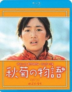 秋菊の物語('92中国/香港) ブルーレイ YESASIA : 秋菊打官司(Blu-ray) (廉价版)(日本版) Blu-ray - King