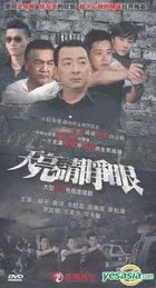 天亮请睁眼 (DVD) (完) (中国版) 