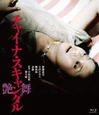 China Scandal Enbu [Roman Porno 50th Anniversary HD Remastered Ver. Blu-ray]  (Japan Version)