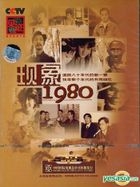 見證 - 現象1980 (DVD) (中國版) 