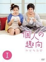 YESASIA : 个人取向(DVD) (Boxset 1) (日本版) DVD - 孙艺珍, 王智慧