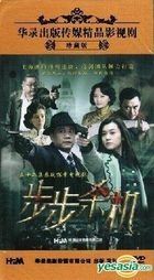 步步殺機 (DVD) (完) (中國版) 