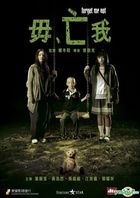 毋、亡我 (DVD) (香港版) 