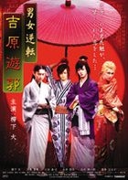 Danjo Gyakuten Yoshiwara Yukaku (DVD) (Japan Version)