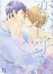 YESASIA: Koi no Ouji-sama - kozaki yone - Comics in Japanese - Free ...