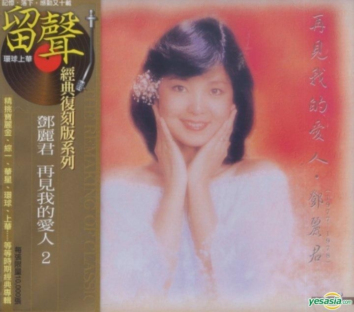 YESASIA : 再見我的愛人3-4 (2CD復刻版) 音樂- 鄧麗君, 環球音樂(台灣