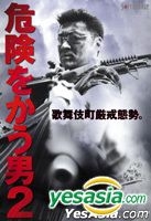 Kiken Wo Kau Otoko 2 (日本版) 