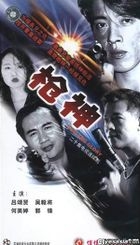枪神 (20集) (中国版) 
