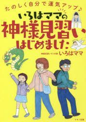 Yesasia いろはママの 神様見習い はじめました たのしく自分で運気アップ いろはママ 著 マキノ出版 日本語の書籍 無料配送 北米サイト