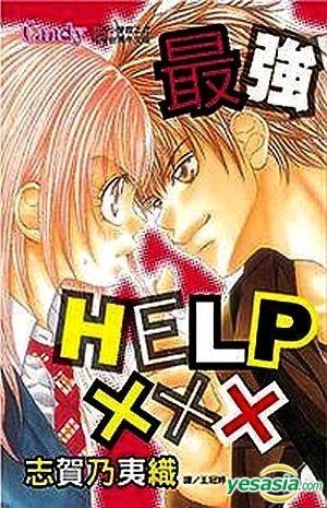 Yesasia 最强help Xxx Vol 1 志贺乃夷织 长鸿出版社 中文漫画 邮费全免 北美网站