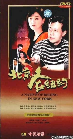 YESASIA: A Native of Beijing in New York (DVD) (Ep. 1-21) (China 