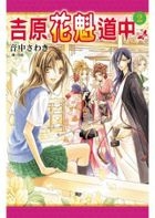 Yesasia 吉原花魁道中 Vol 2 Otonaka Sawaki 长鸿出版社 中文漫画 邮费全免